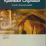 في اللسانيات المعاصرة تجليات و مسارات جديدة