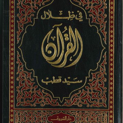 في ظلال القرآن سيد قطب