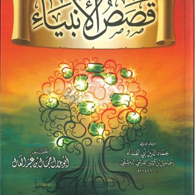 قصص الانبياء