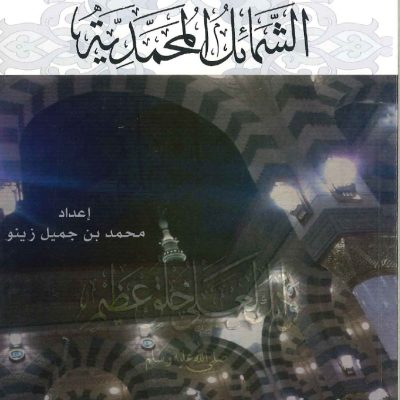 قطوف من الشمائل المحمدية