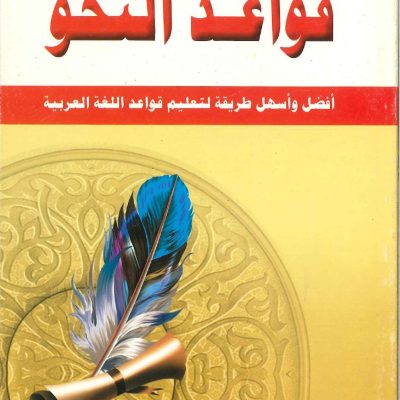 قواعد النحو أفضل وأسهل طريقة  لتعليم قواعد اللغة العربية