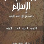 قيم الحضارة في الإسلام