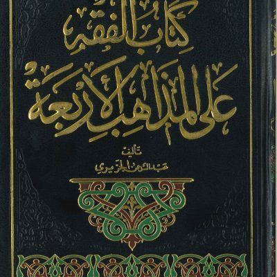 كتاب الفقه على المذاهب الاربعة
