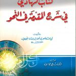 كتاب الهادي في شرح المقدمة في النحو