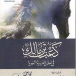 كعب بن مالك في ظلال التربية النبوية