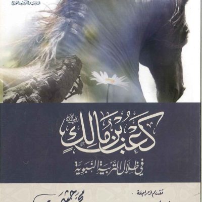 كعب بن مالك في ظلال التربية النبوية