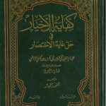 كفاية الاخيار فى حل غاية الاختصار