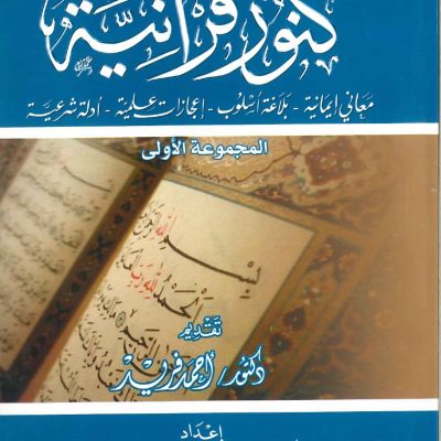 كنوز قرآنية معاني ايمانية- بلاغة أسلوب -اعجازات علمية