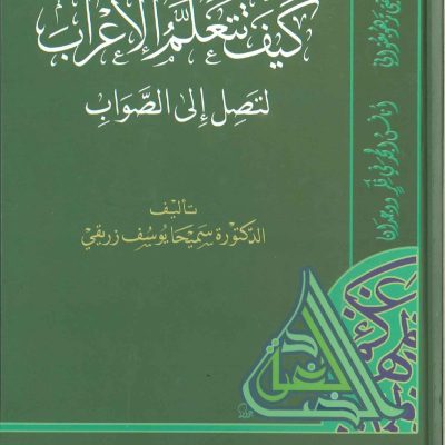 كيف تتعلم الإعراب لتصل إلى الصواب