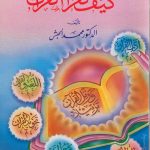 كيف تقرأ القرآن الكريم