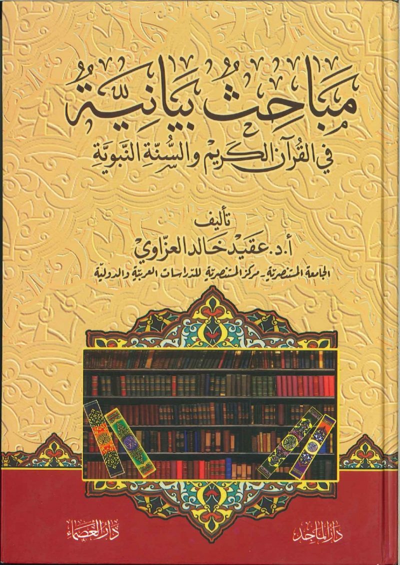 مباحث بيانية فى القرآن الكريم والسنة النبوية