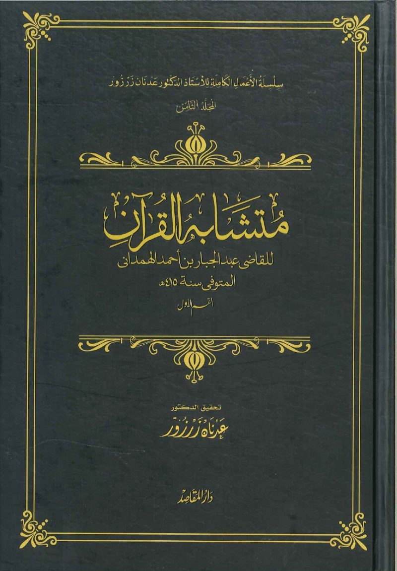 متشابه القرآن للقاضي عبدالجبار بن احمد الهمداني