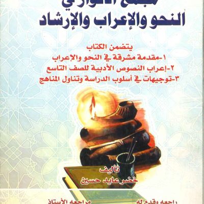 مجمع الأنوار النحو والإعراب والإرشاد