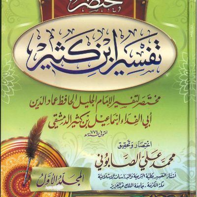 مختصر تفسير ابن كثير