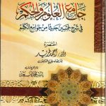 مختصر جامع العلوم والحكم في شرح خمسين حديثا من جوامع الكلم
