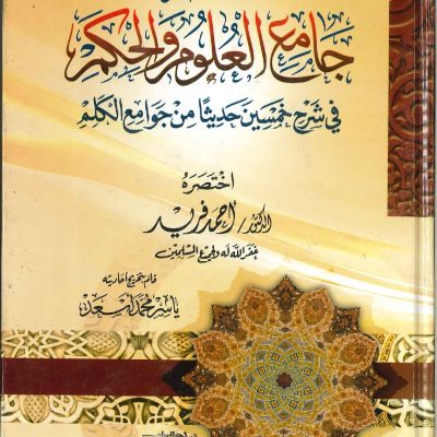 مختصر جامع العلوم والحكم في شرح خمسين حديثا من جوامع الكلم