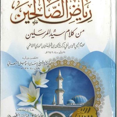 مختصر رياض الصالحين من كلام سيد المرسلين