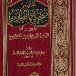 مختصر صحيح البخاري