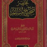 مختصر صحيح مسلم