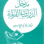 مدخل الدراسات القرانية