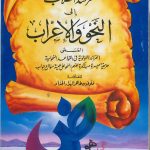 مرشد الطلاب إلى النحو والإعراب