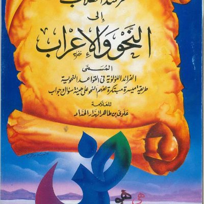 مرشد الطلاب إلى النحو والإعراب