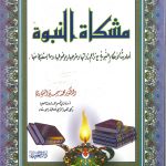 مشكاة النبوة أحاديث الأحكام النبوية مع تراجم رواتها وشرحها وموضوعها ومايستنبط منها