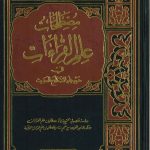 مصطلحات علم القراءات فى ضوء علم المصطلح الحديث