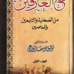 مع العارفين من الصحابة والتابعين والمعاصرين