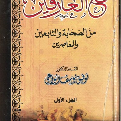 مع العارفين من الصحابة والتابعين والمعاصرين