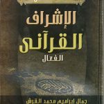 معالم الاشراف القراني الفعال