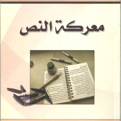 معركة النص ( المجموعة الأولى )