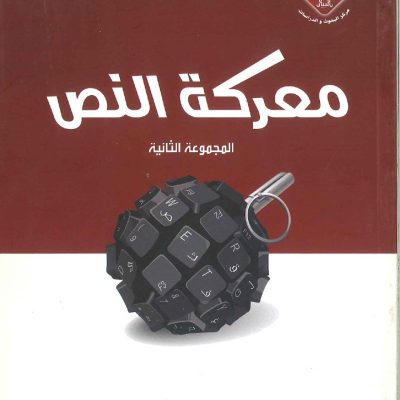 معركة النص  (المجموعة الثانية)