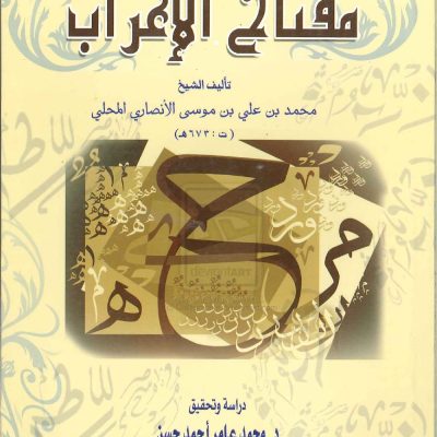 مفتاح الاعراب