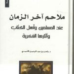 ملاحم آخر الزمان عند المسلمين وأهل الكتاب وآثارها الفكرية