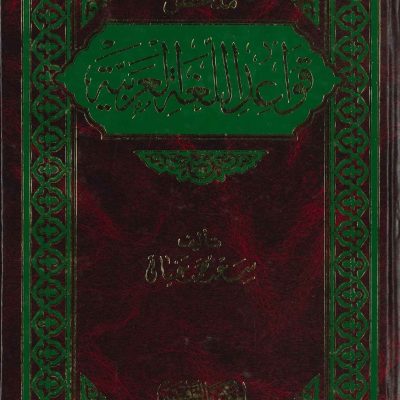 ملخص قواعد اللغة العربية