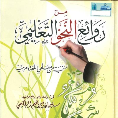 من روائع النحو التعليمي