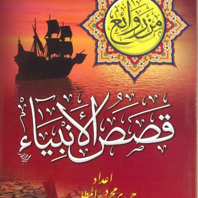 من روائع قصص الانبياء