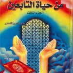 مواقف ومواعظ من حياة التابعين الجزء الثاني