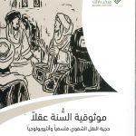 موثوقية السنة عقلاً