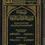 موسوعة احاديث الشمائل النبوية الشريفة