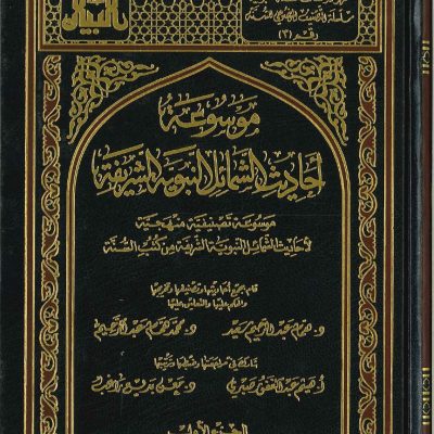 موسوعة احاديث الشمائل النبوية الشريفة