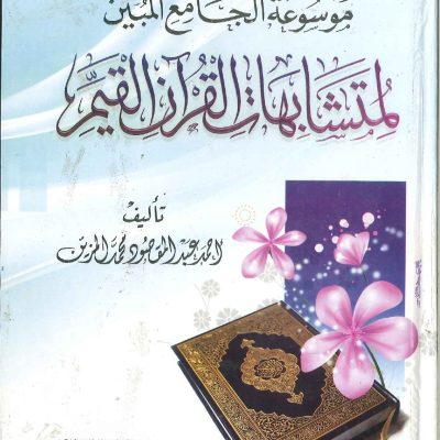 موسوعة الجامع المبين لمتشابهات القرآن القيم