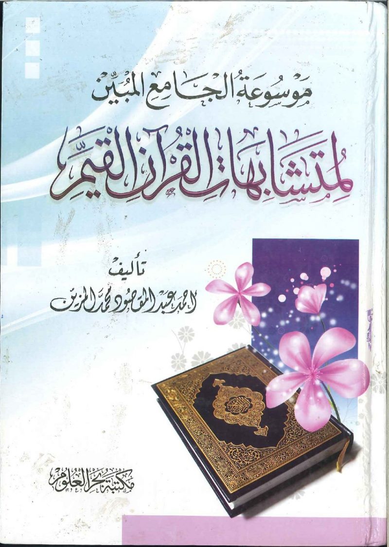 موسوعة الجامع المبين لمتشابهات القرآن القيم