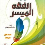 موسوعة الفقه الميسر