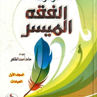 موسوعة الفقه الميسر