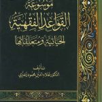 موسوعة القواعد الفقهية الحياتية ومتعلقاتها
