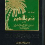 موسوعة نظرة النعيم في مكارم أخلاق الرسول الكريم