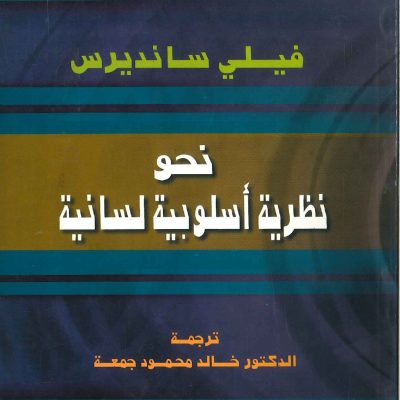 نحو نظرية أسلوبية لسانية