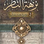 نزهة النظر في توضيح نخبة الفكر